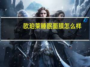 欧珀莱睡眠面膜怎么样