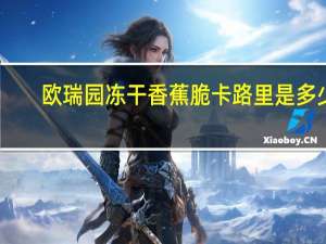 欧瑞园冻干香蕉脆卡路里是多少