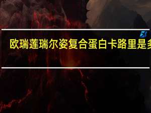 欧瑞莲 瑞尔姿复合蛋白卡路里是多少