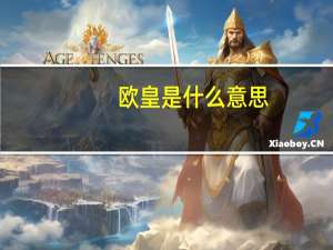 欧皇是什么意思（欧皇饶命）