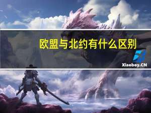 欧盟与北约有什么区别