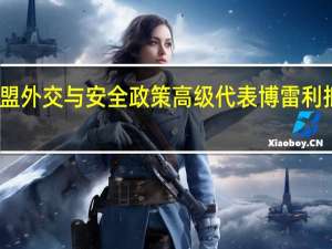 欧盟外交与安全政策高级代表博雷利抵达上海