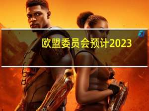 欧盟委员会预计2023/24年度欧盟27国玉米可用产量为6170万吨7月预计为6300万吨