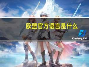 欧盟官方语言是什么