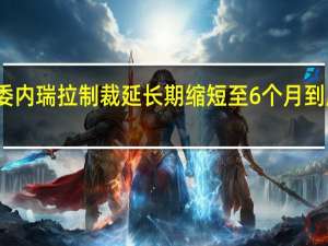 欧盟对委内瑞拉制裁延长期缩短至6个月 到底什么情况嘞