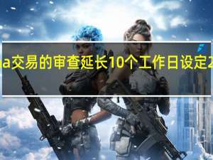 欧盟对Adobe收购Figma交易的审查延长10个工作日设定2024年1月8日为审查截止日期