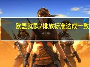 欧盟就欧7排放标准达成一致