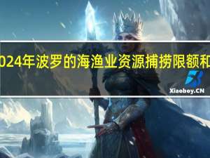 欧盟就2024年波罗的海渔业资源捕捞限额和配额达成一致