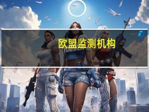 欧盟监测机构：我们刚刚经历了大约12万年来最温暖的三个月