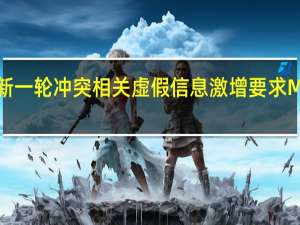 欧盟称巴以新一轮冲突相关虚假信息激增要求Meta迅速采取行动