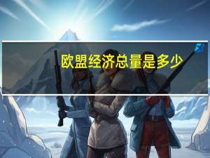 欧盟经济总量是多少