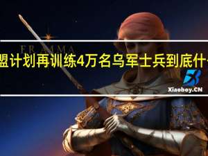 欧盟计划再训练4万名乌军士兵 到底什么情况嘞