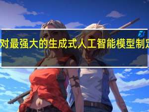 欧盟计划对最强大的生成式人工智能模型制定更严格的规则