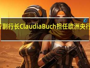 欧盟议员批准德国央行副行长Claudia Buch担任欧洲央行银行监管部门负责人的提名