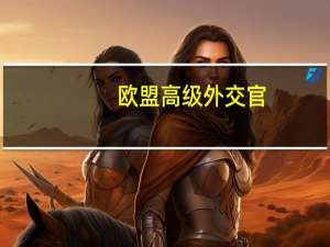 欧盟高级外交官：欧盟外长一致认为以色列有权自卫但必须遵守国际人道法