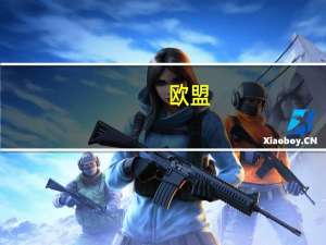 欧盟：不太可能兑现向乌克兰提供弹药的承诺