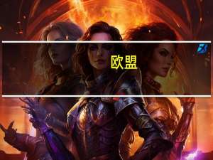 欧盟：将“积极主动”与特朗普合作 避免贸易战
