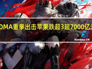 欧盟DMA重拳出击苹果跌超3%超7000亿元市值蒸发
