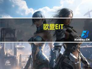 欧盟EIT-能源项目：就读欧洲2个国家，获得欧洲顶尖大学2个学位