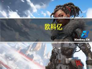 欧科亿：宝马曲轴项目已完成部分交接和前期订货将于2024年1月开始实现批量供货