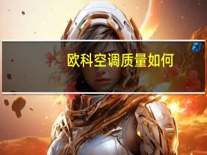 欧科空调质量如何
