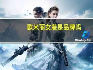 欧米丽女装是品牌吗