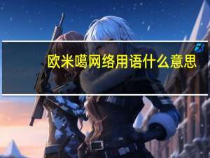 欧米噶网络用语什么意思（欧米噶）
