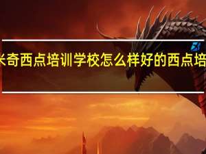 欧米奇西点培训学校怎么样 好的西点培训学校吗