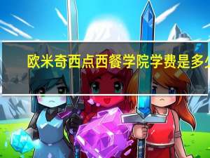 欧米奇西点西餐学院学费是多少