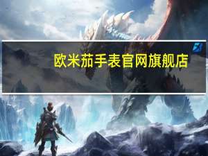 欧米茄手表官网旗舰店（rado手表6020g）