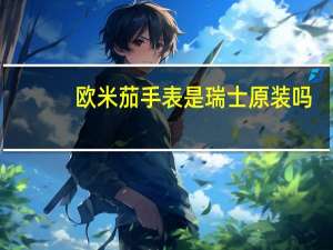 欧米茄手表是瑞士原装吗（原装瑞士欧米茄手表）