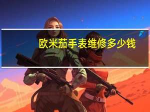 欧米茄手表维修多少钱