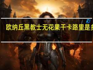 欧纳丘 黑教士无花果干卡路里是多少