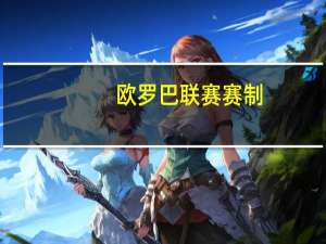 欧罗巴联赛赛制