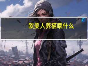 欧美人养猫喂什么
