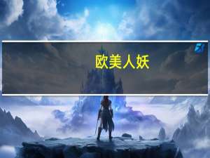 欧美人妖（关于欧美人妖的介绍）