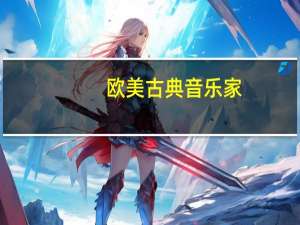 欧美古典音乐家（古典音乐家）