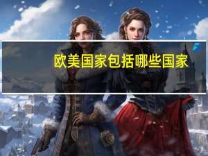 欧美国家包括哪些国家