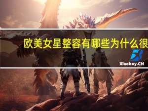 欧美女星整容有哪些 为什么很少甚至没有看见过欧美明星整容的报道