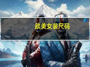 欧美女装尺码