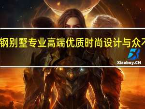 欧美尼轻钢别墅专业高端优质 时尚设计与众不同更完美之选