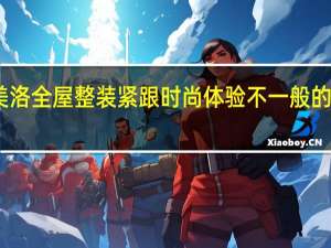 欧美洛全屋整装 紧跟时尚体验不一般的前卫色彩