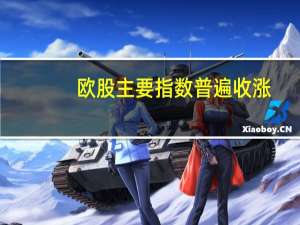 欧股主要指数普遍收涨