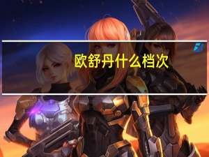 欧舒丹什么档次