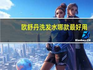 欧舒丹洗发水哪款最好用