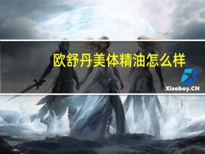 欧舒丹美体精油怎么样