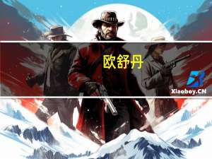欧舒丹：控股股东决定不会提出自愿全面收购要约