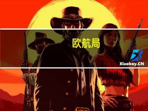 欧航局：南极四成冰架体积明显减小