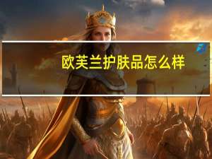 欧芙兰护肤品怎么样