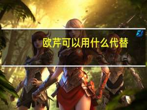 欧芹可以用什么代替